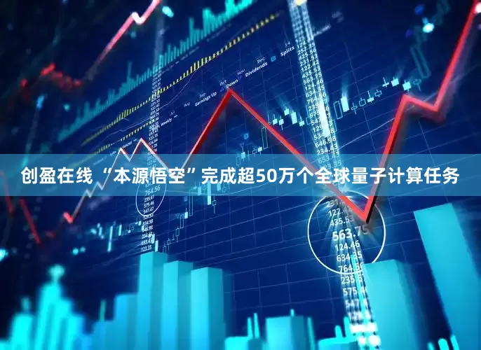 创盈在线 “本源悟空”完成超50万个全球量子计算任务